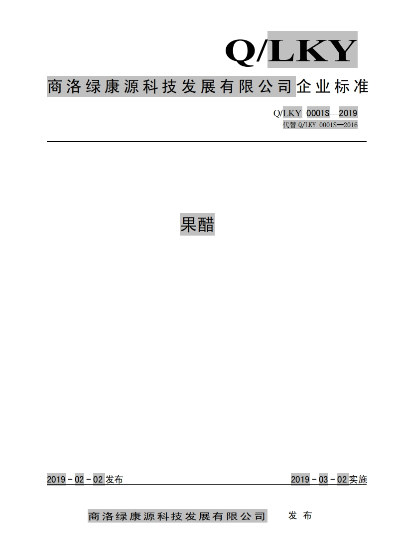 食品安全企业标准Q_LKY0001S-2019果醋