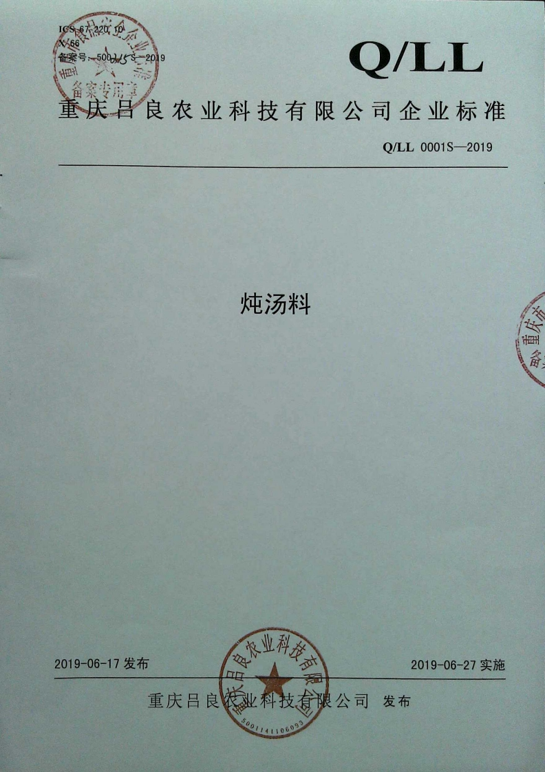 食品安全企业标准Q_LL0001S-2019炖汤料