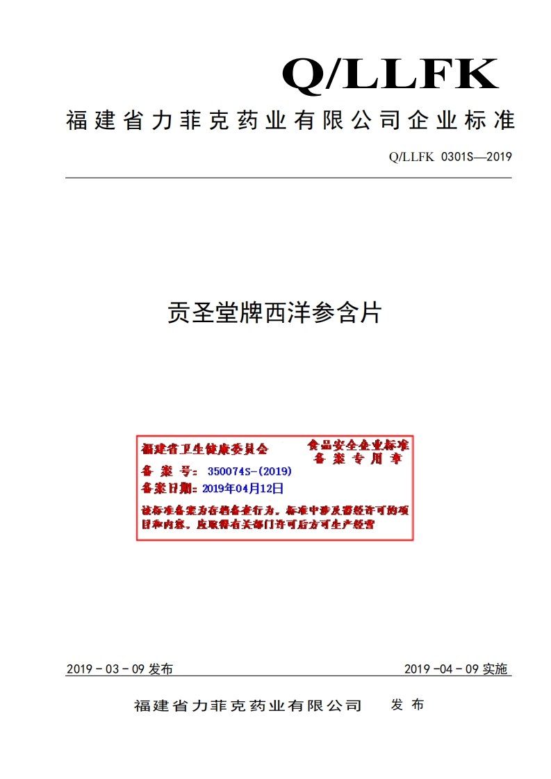 食品安全企业标准Q_LLFK0301S-2019贡圣堂牌西洋参含片