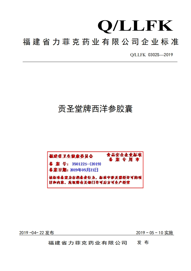 食品安全企业标准Q_LLFK0302S-2019贡圣堂牌西洋参胶囊