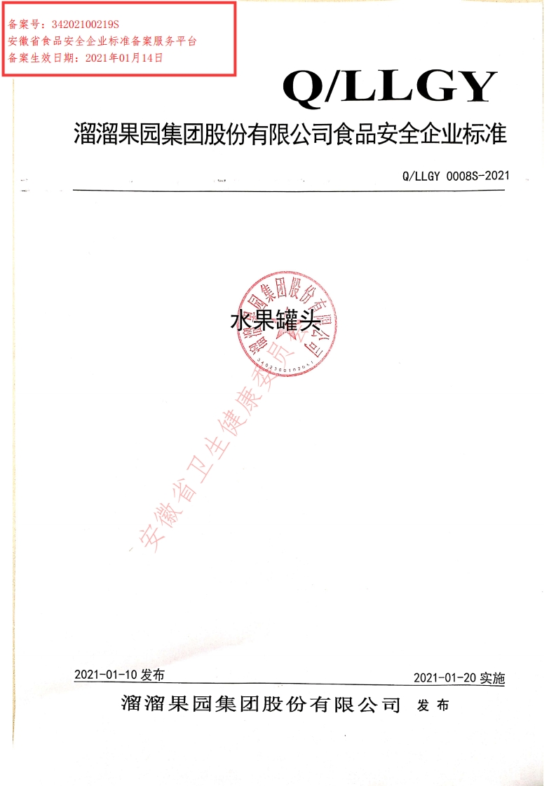 食品安全企业标准Q_LLGY0008S-2021水果罐头