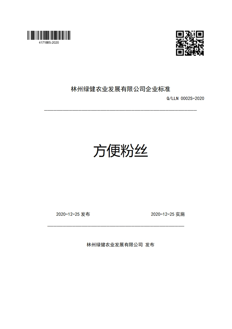 食品安全企业标准Q_LLN0002S-2020方便粉丝