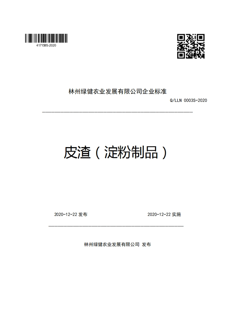 食品安全企业标准Q_LLN0003S-2020皮渣（淀粉制品）