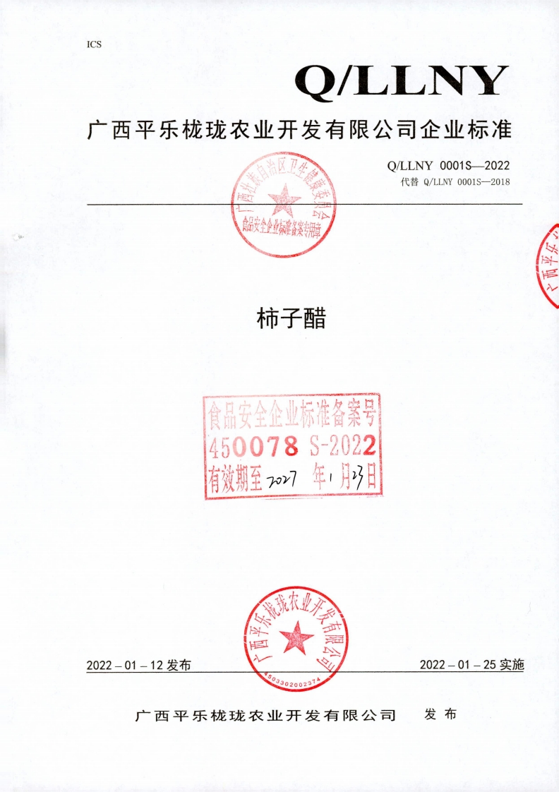 食品安全企业标准Q_LLNY0001S-2022柿子醋