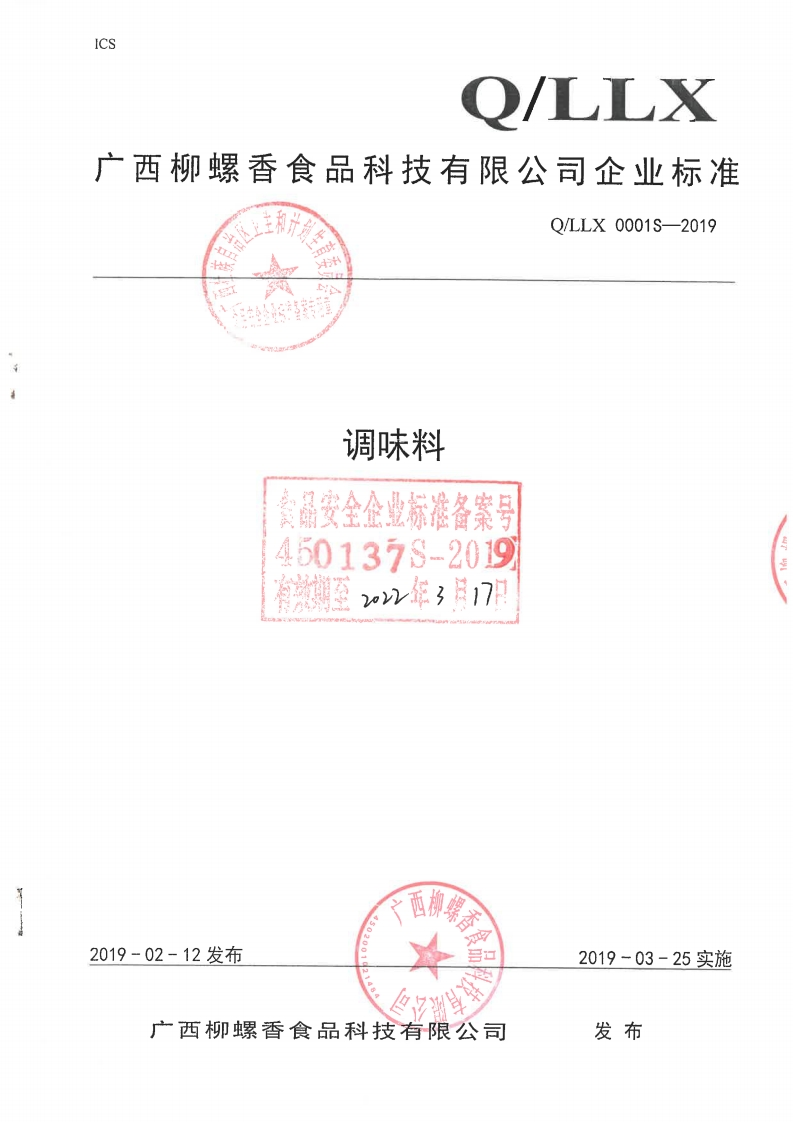 食品安全企业标准Q_LLX0001S-2019调味料