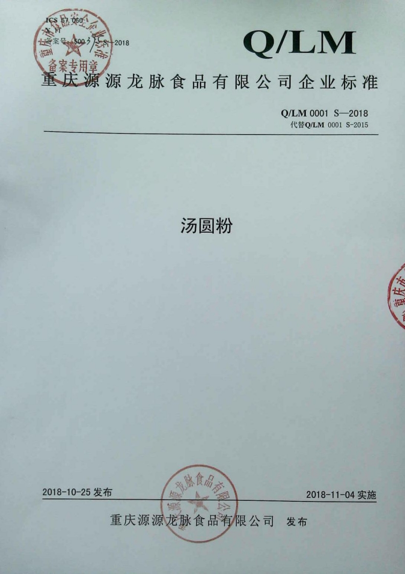食品安全企业标准Q_LM0001S-2018汤圆粉