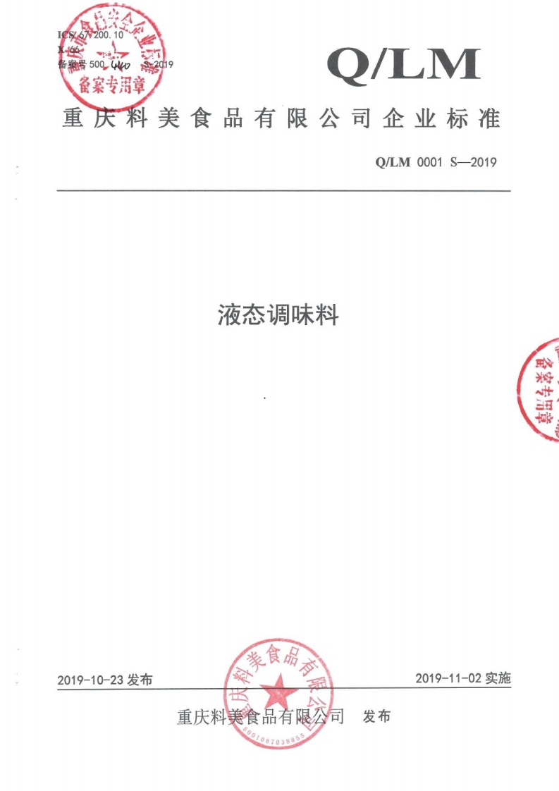 食品安全企业标准Q_LM0001S-2019液态调味料