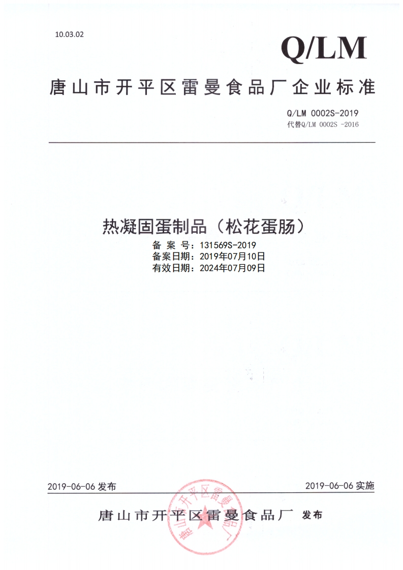 食品安全企业标准Q_LM0002S-2019热凝固蛋制品（松花蛋肠）