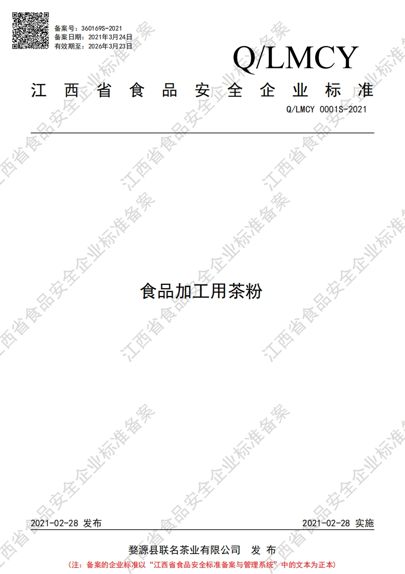 食品安全企业标准Q_LMCY0001S-2021食品加工用茶粉