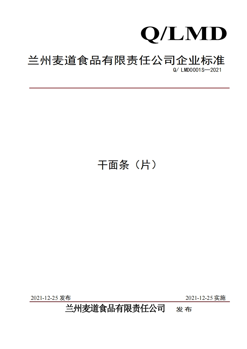食品安全企业标准Q_LMD0001S-2021干面条（片）
