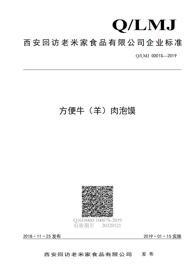 食品安全企业标准Q_LMJ0001S-2019方便牛（羊）肉泡馍