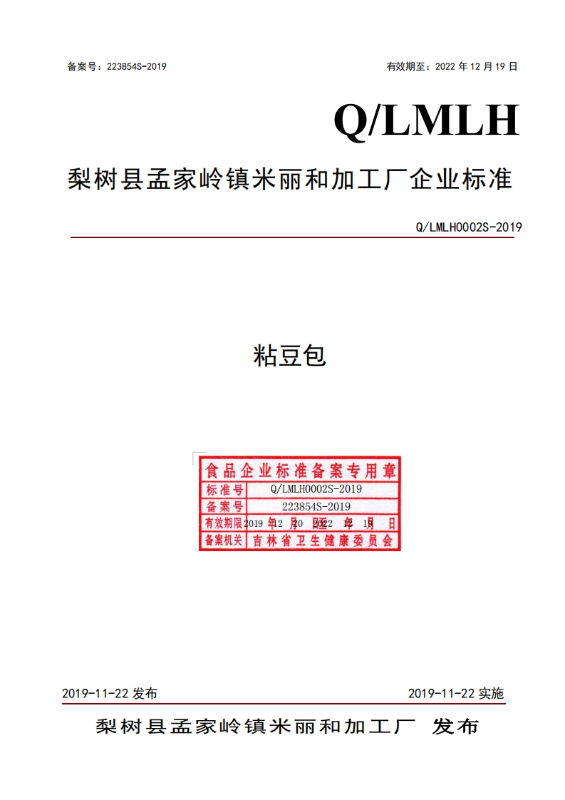 食品安全企业标准Q_LMLH0002S-2019粘豆包