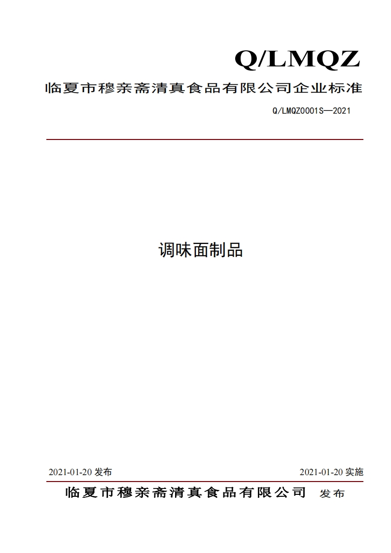 食品安全企业标准Q_LMQZ0001S-2021调味面制品