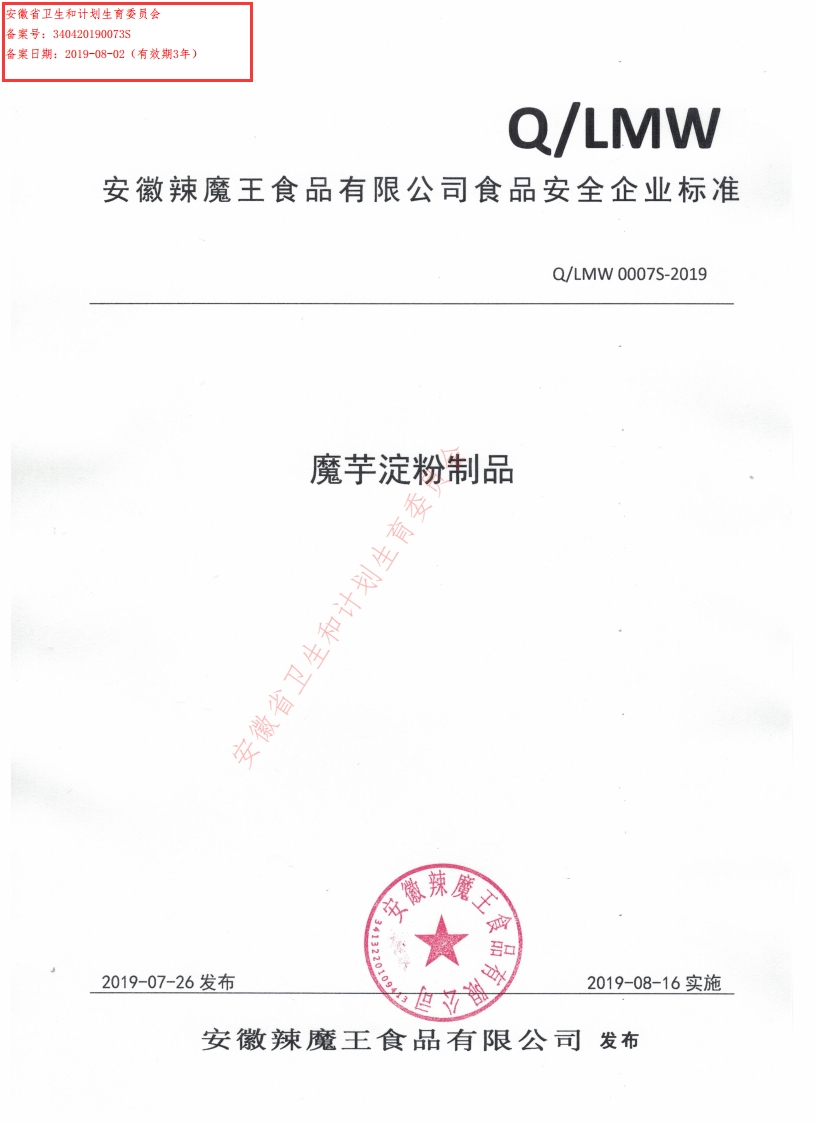 食品安全企业标准Q_LMW0007S-2019魔芋淀粉制品