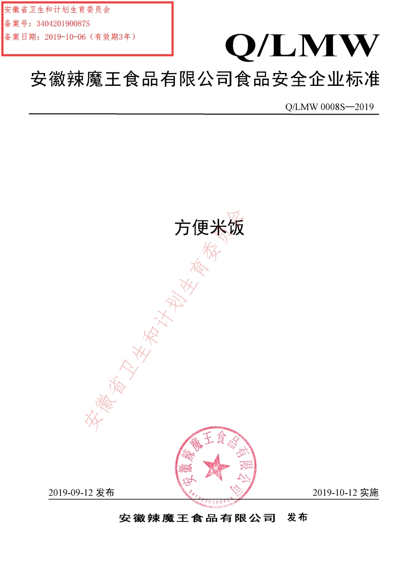 食品安全企业标准Q_LMW0008S-2019方便米饭