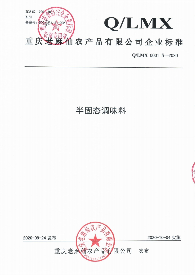 食品安全企业标准Q_LMX0001S-2020半固态调味料