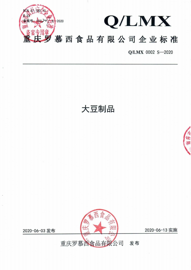 食品安全企业标准Q_LMX0002S-2020大豆制品