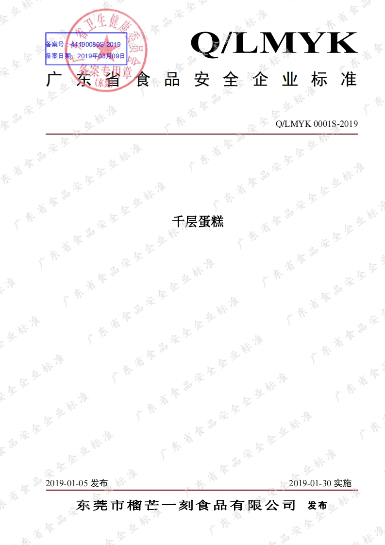 食品安全企业标准Q_LMYK0001S-2019千层蛋糕