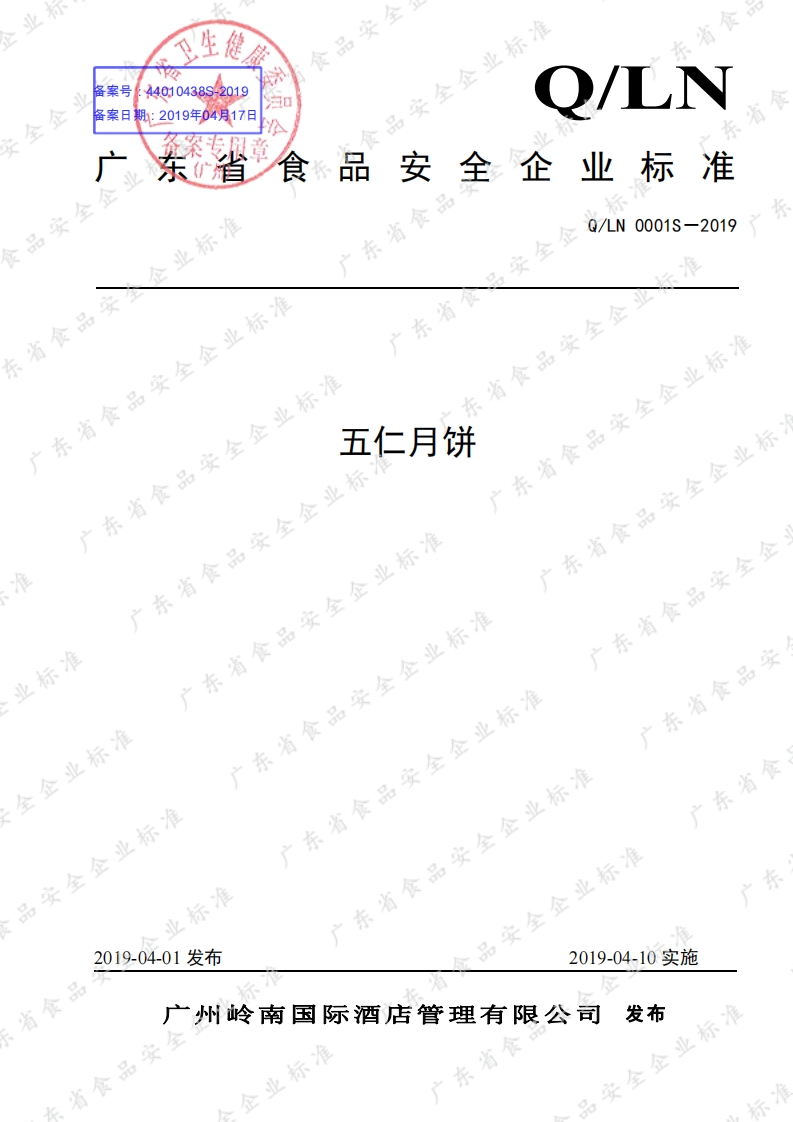 食品安全企业标准Q_LN0001S-2019五仁月饼