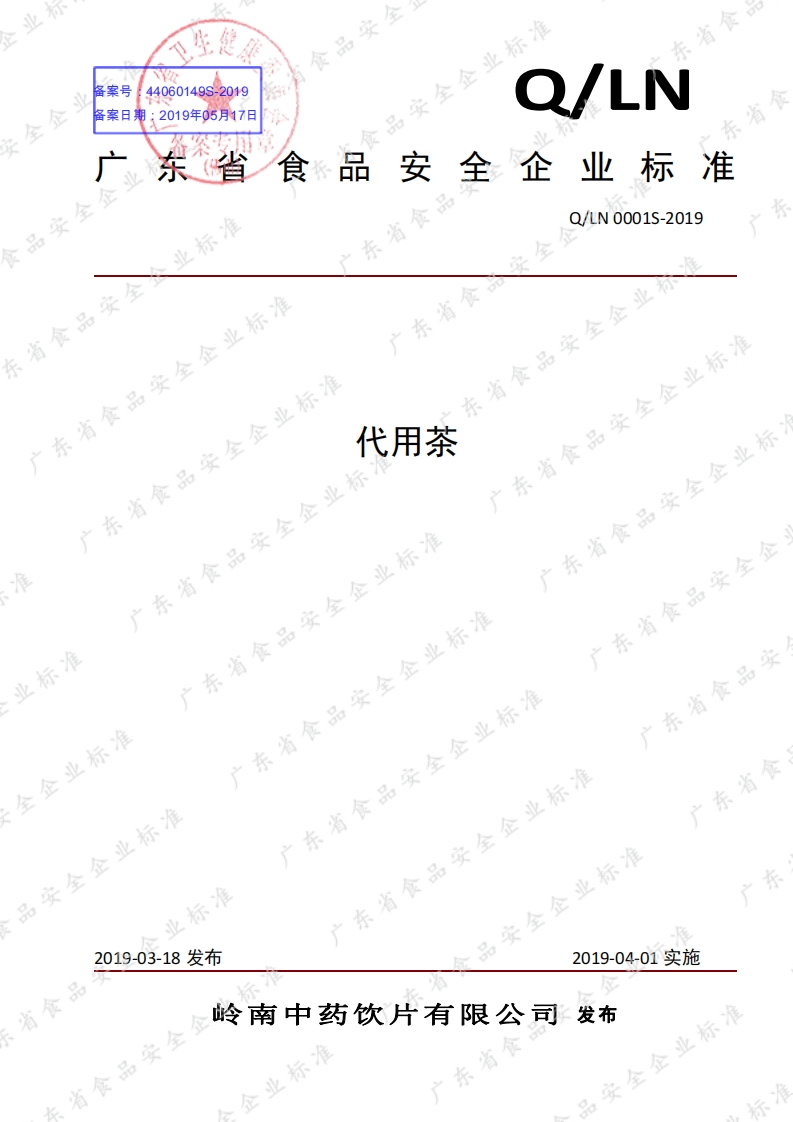 食品安全企业标准Q_LN0001S-2019代用茶