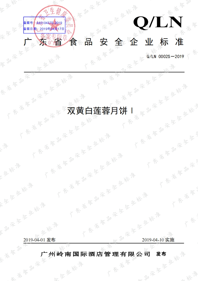食品安全企业标准Q_LN0002S-2019双黄白莲蓉月饼Ⅰ