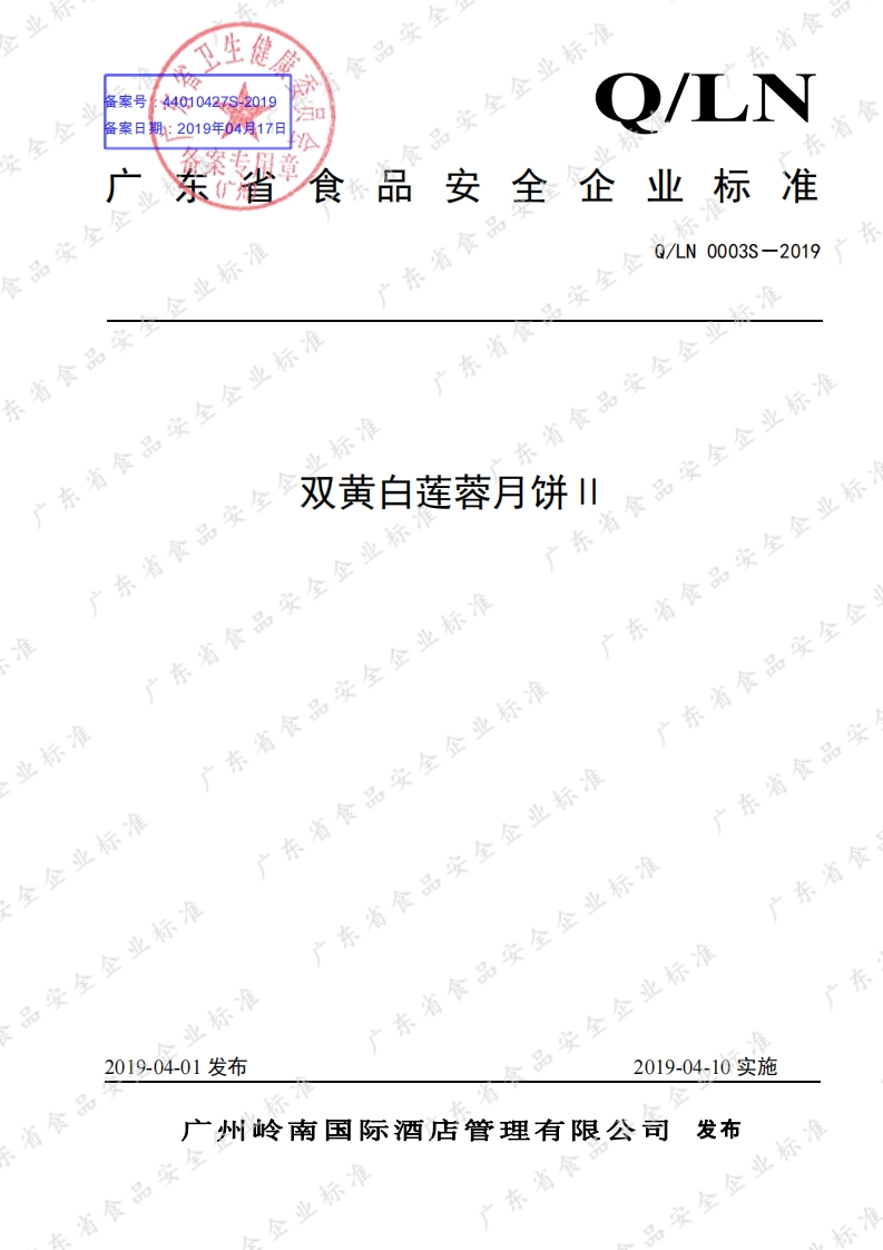食品安全企业标准Q_LN0003S-2019双黄白莲蓉月饼Ⅱ