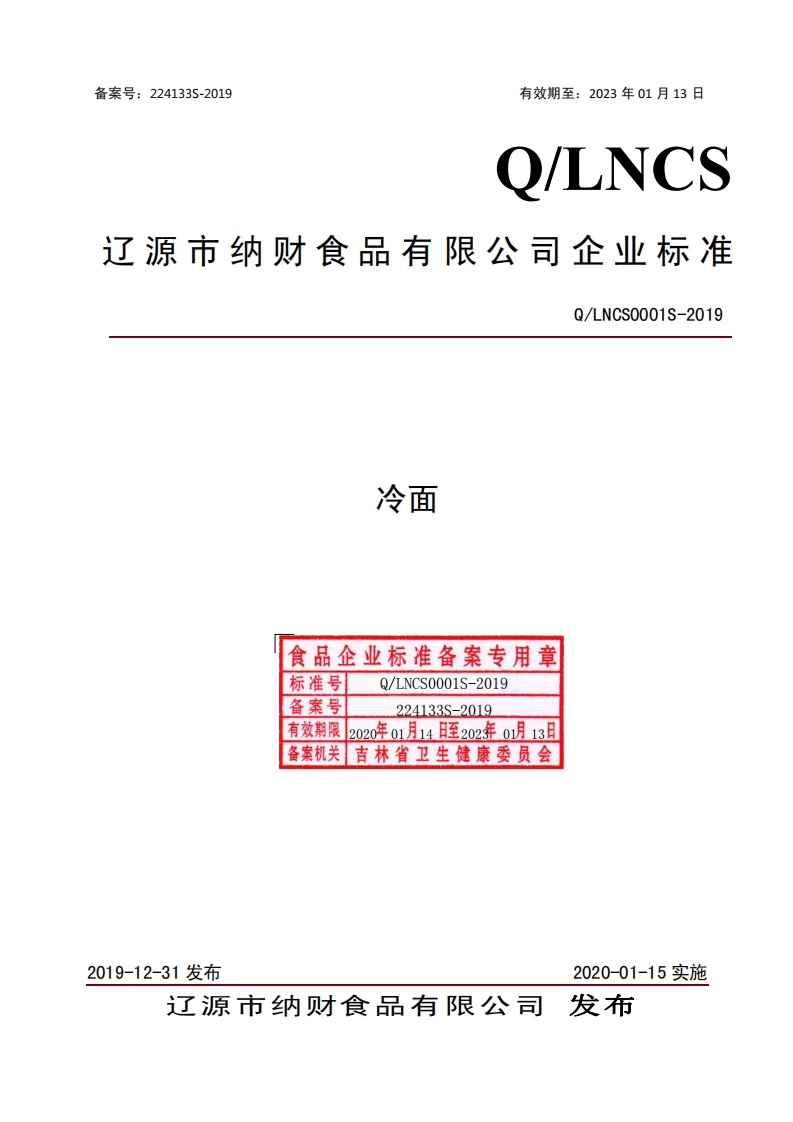 食品安全企业标准Q_LNCS0001S-2019冷面