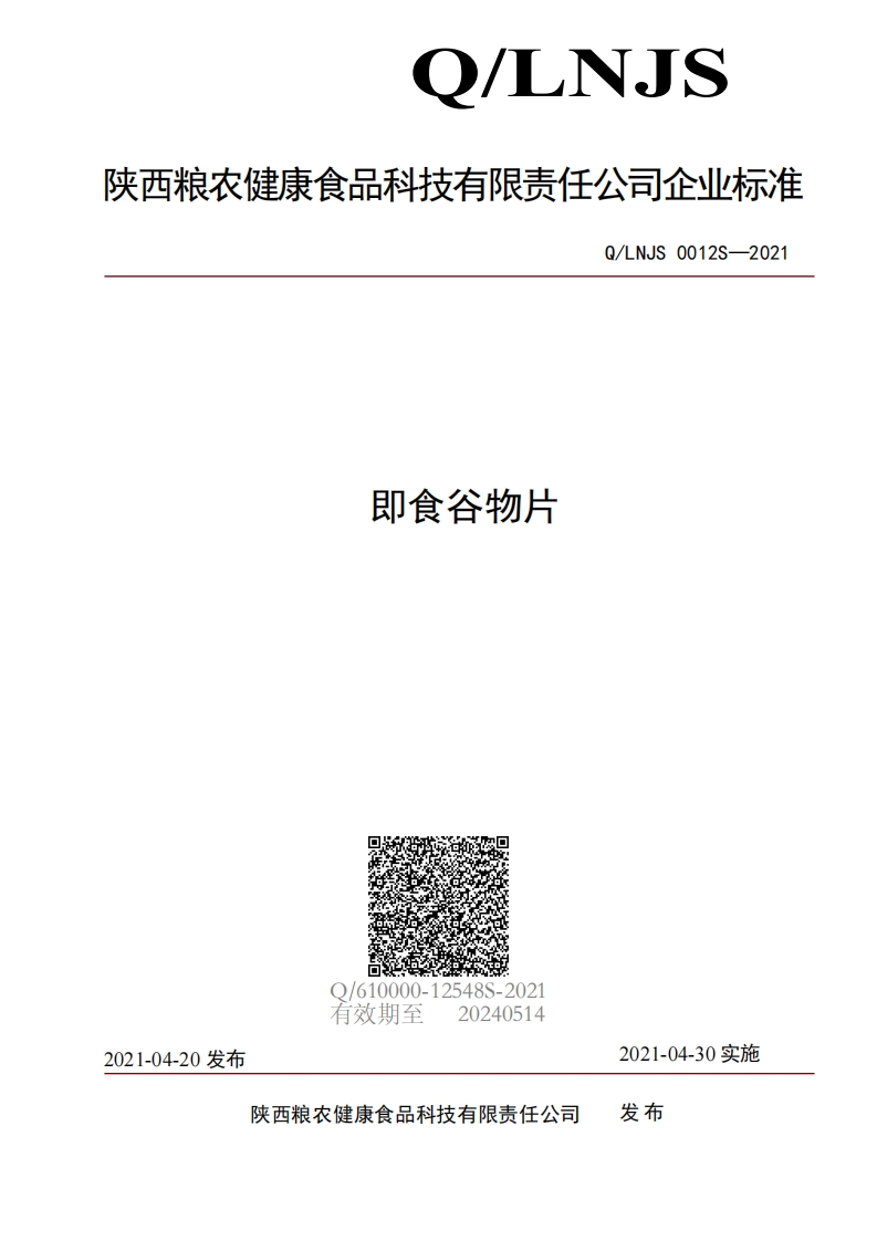食品安全企业标准Q_LNJS0012S-2021即食谷物片