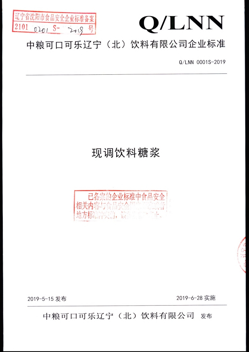 食品安全企业标准Q_LNN0001S-2019现调饮料糖浆