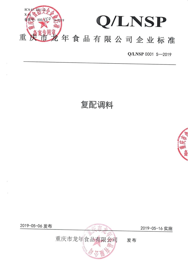 食品安全企业标准Q_LNSP0001S-2019复配调料