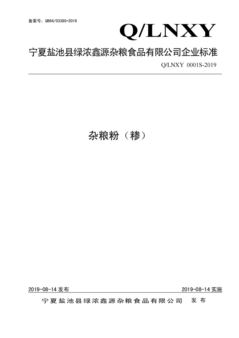 食品安全企业标准Q_LNXY0001S-2019杂粮粉（糁）