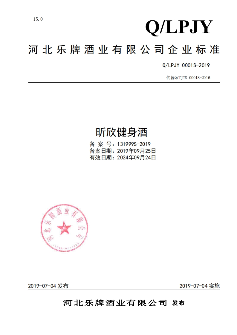 食品安全企业标准Q_LPJY0001S-2019昕欣健身酒