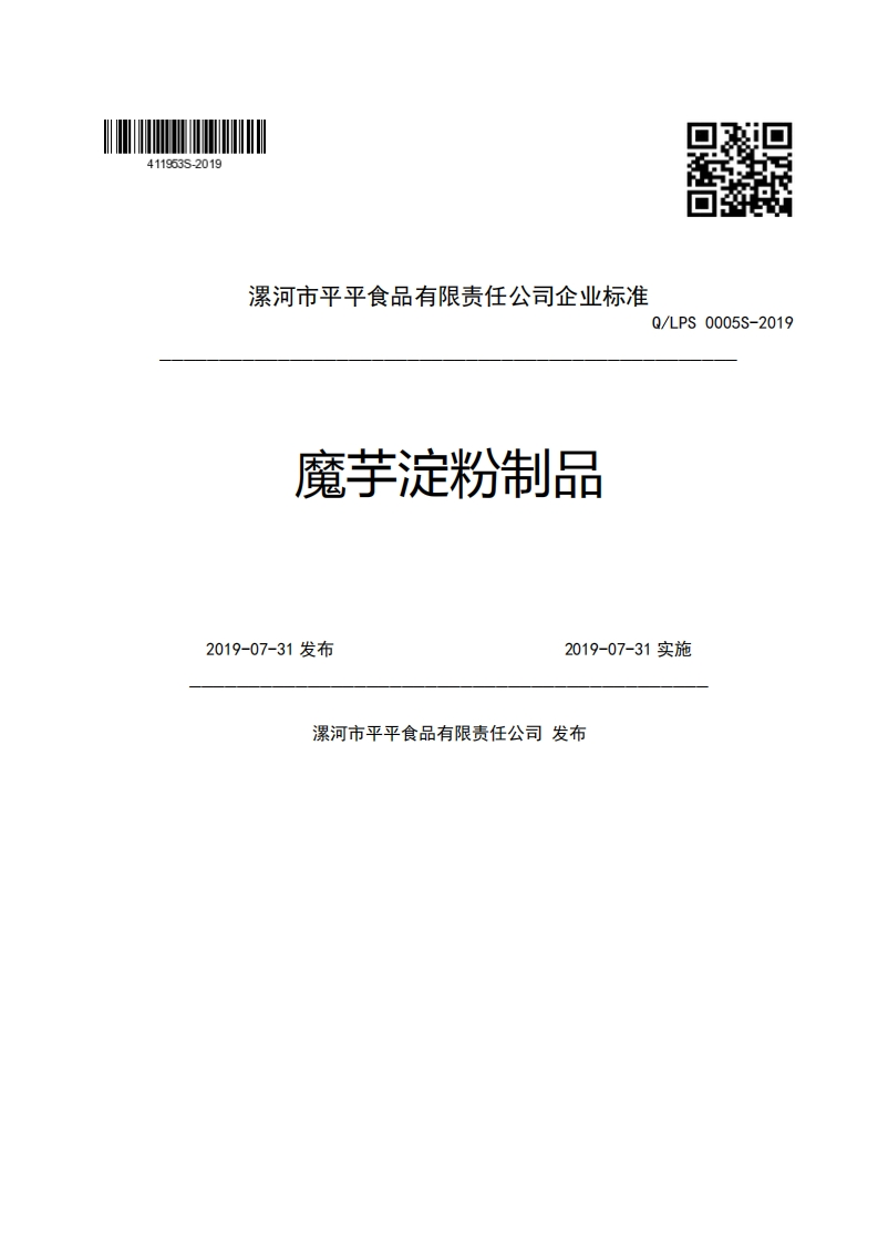 食品安全企业标准Q_LPS0005S-2019魔芋淀粉制品