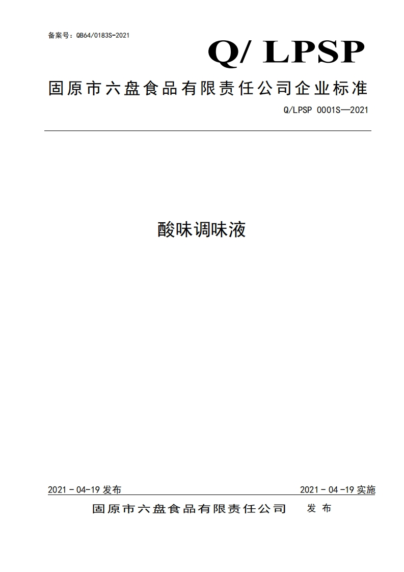 食品安全企业标准Q_LPSP0001S-2021酸味调味液