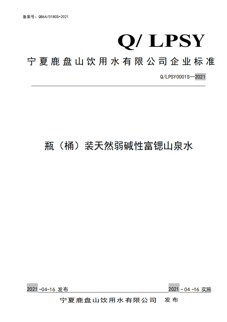 食品安全企业标准Q_LPSY0001S-2021瓶(桶)装天然弱碱性富锶山泉水