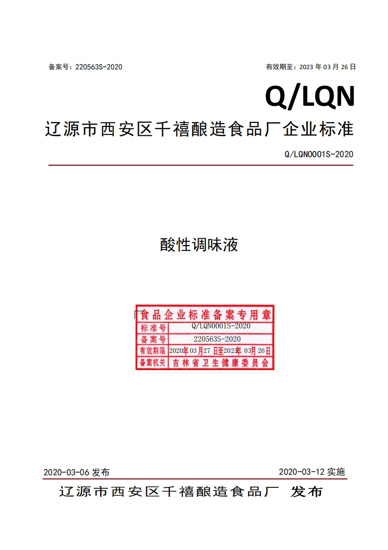 食品安全企业标准Q_LQN0001S-2020酸性调味液