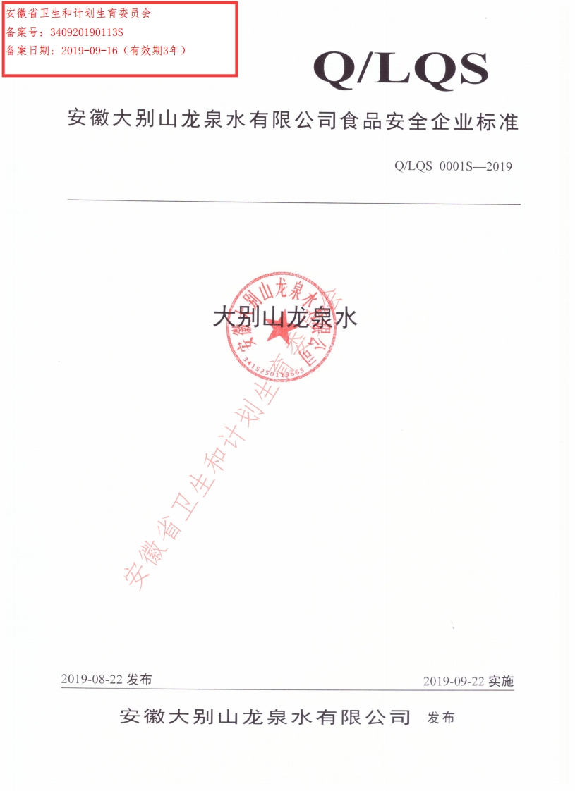 食品安全企业标准Q_LQS0001S-2019大别山龙泉水