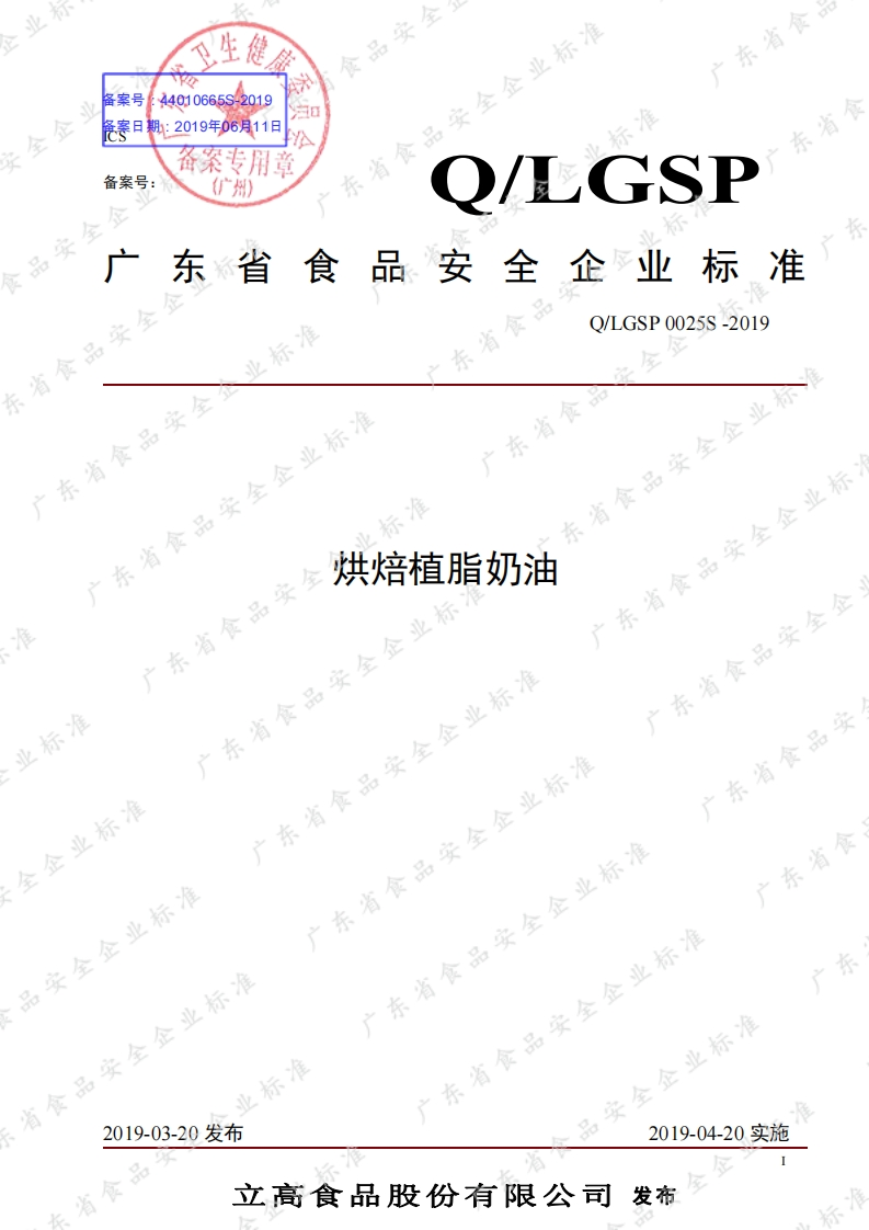 食品安全企业标准Q_LQS0006S-2019骨髓油