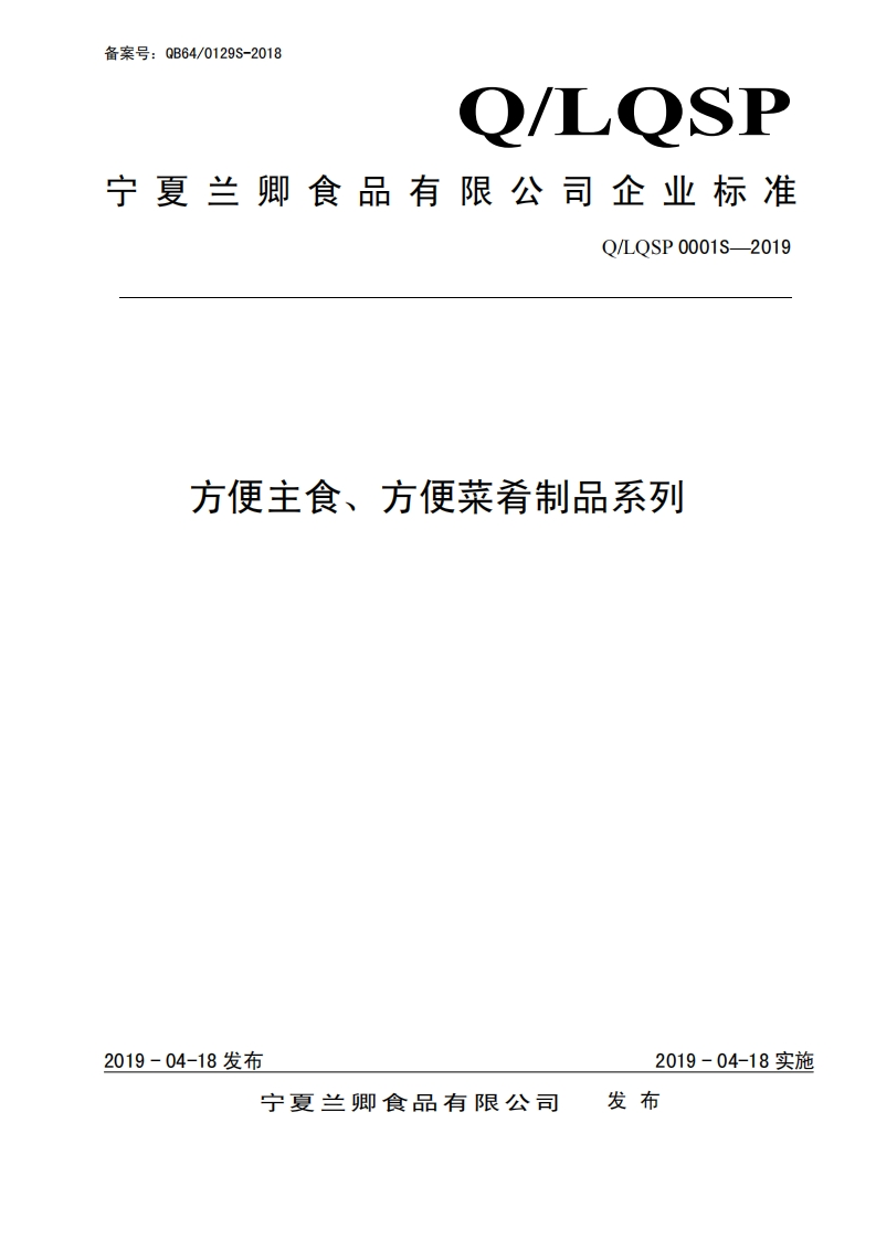 食品安全企业标准Q_LQSP0001S-2019方便主食、方便菜肴制品系列
