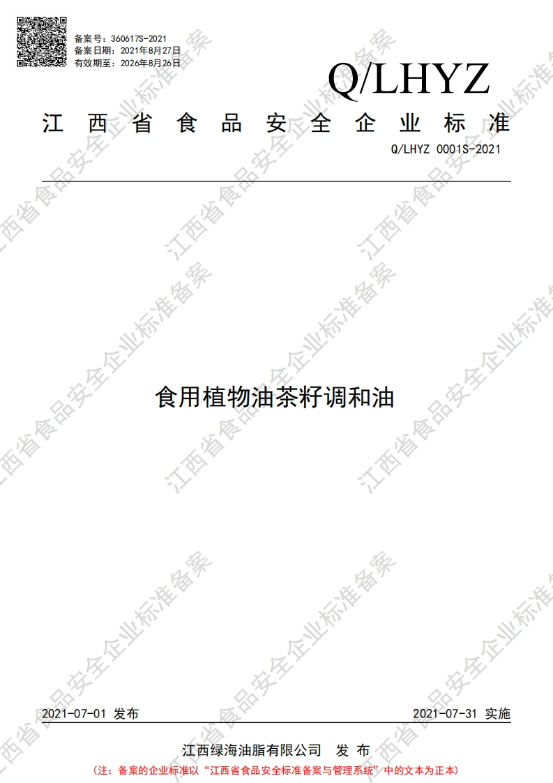 食品安全企业标准Q_LRH0001S-2019食用牛油