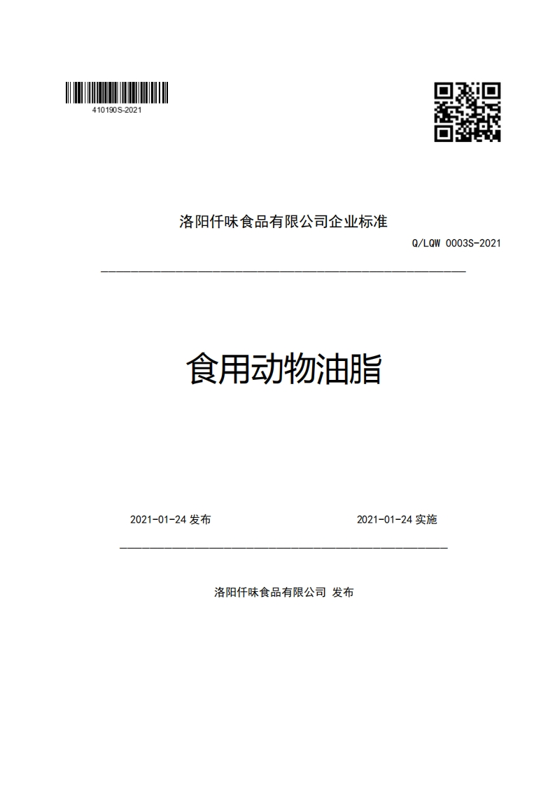 食品安全企业标准Q_LTF0006S-2021牛油