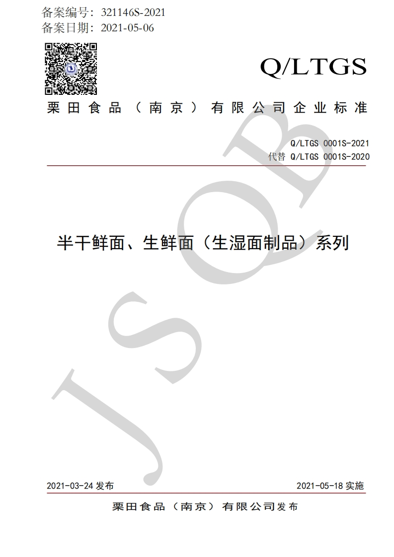 食品安全企业标准Q_LTGS0001S-2021半干鲜面、生鲜面（生湿面制品）系列