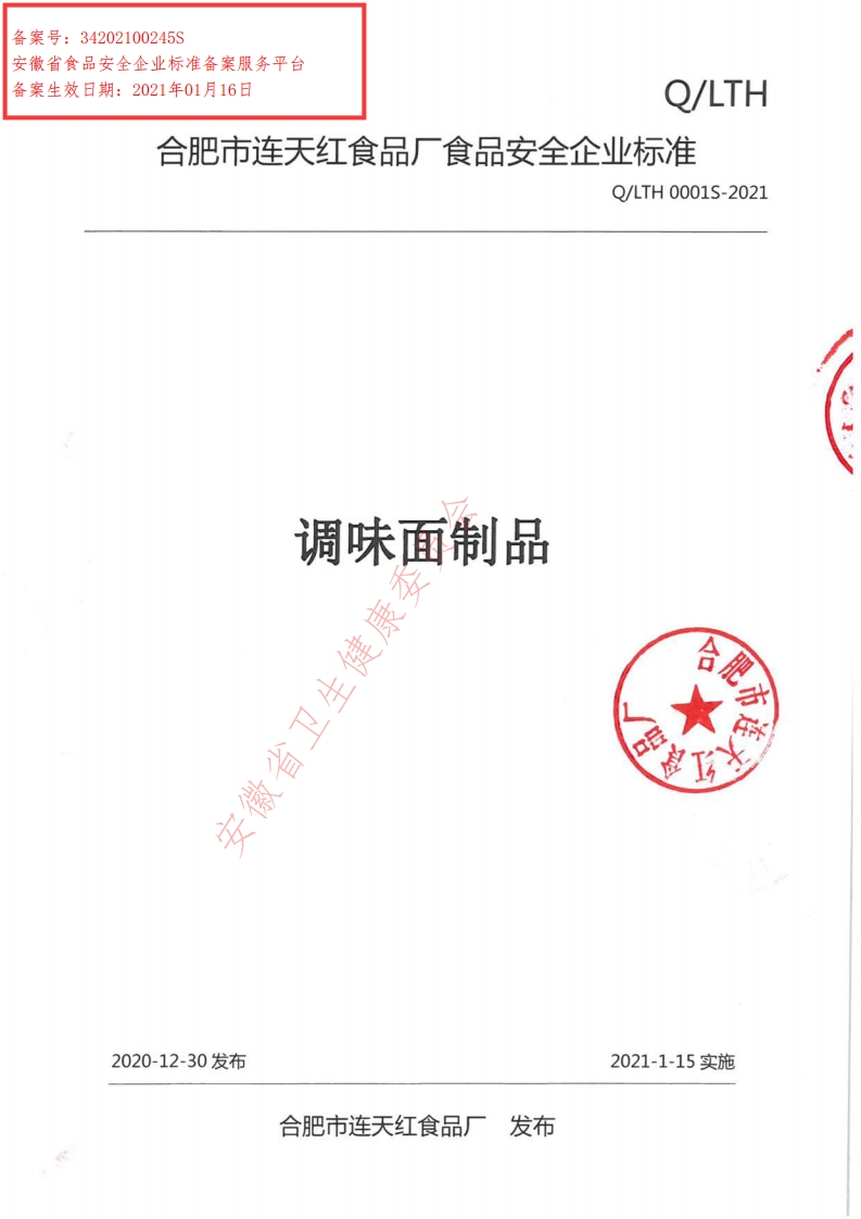 食品安全企业标准Q_LTH0001S-2021调味面制品