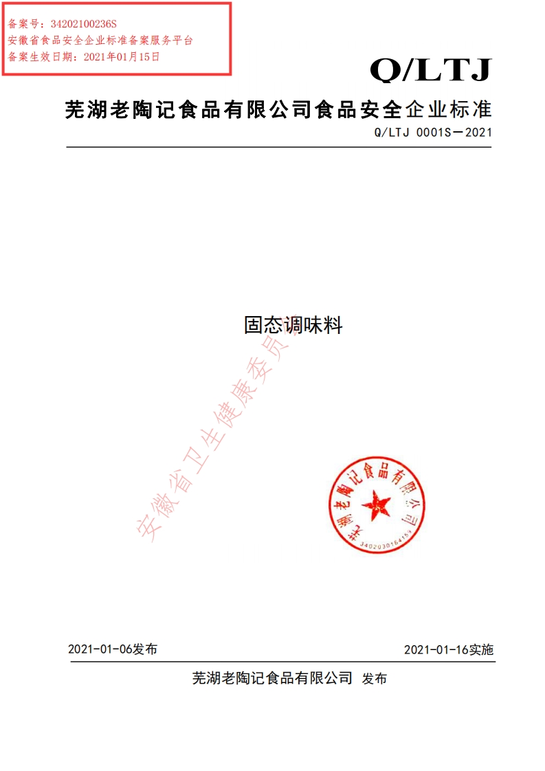 食品安全企业标准Q_LTJ0001S-2021固态调味料