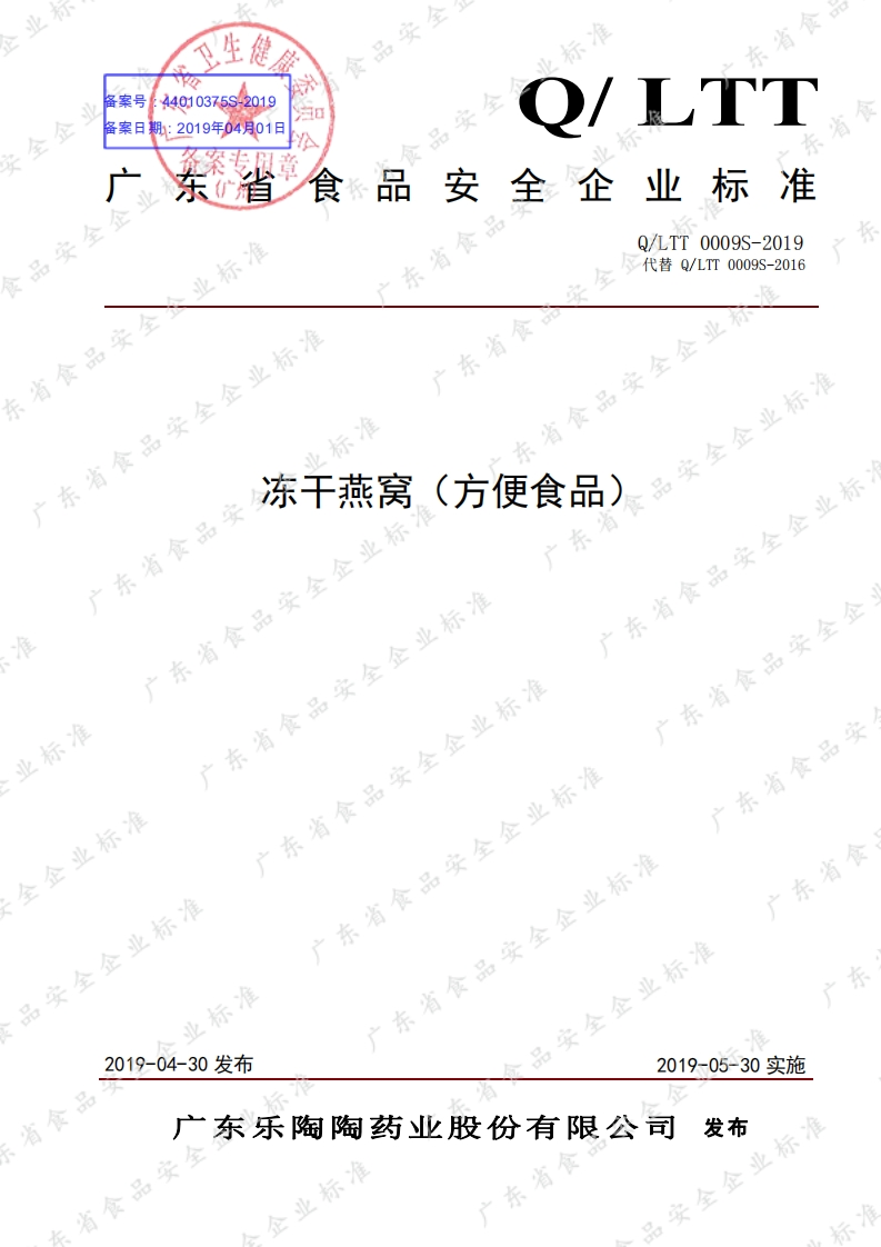 食品安全企业标准Q_LTT0009S-2019冻干燕窝（方便食品）