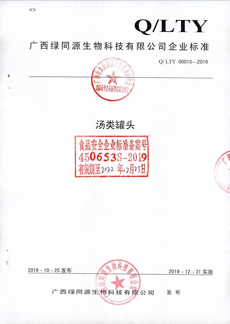 食品安全企业标准Q_LTY0001S-2019汤类罐头