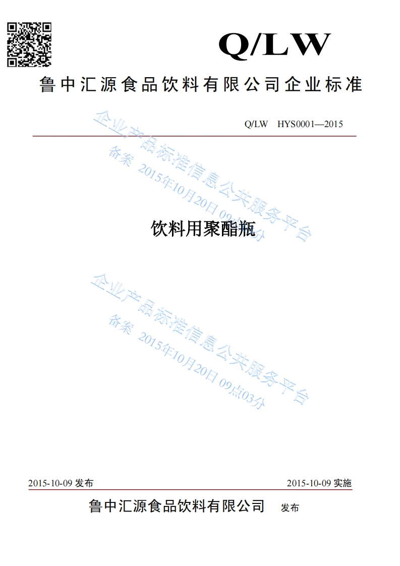 食品安全企业标准Q_LWHYS0001-2015鲁中汇源食品饮料有限公司饮料用聚酯瓶