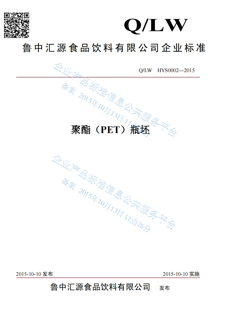 食品安全企业标准Q_LWHYS0002-2015鲁中汇源食品饮料有限公司聚酯（PET）瓶坯