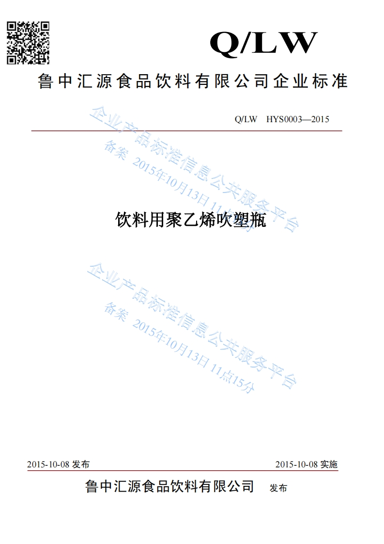 食品安全企业标准Q_LWHYS0003-2015鲁中汇源食品饮料有限公司饮料用聚乙烯吹塑瓶