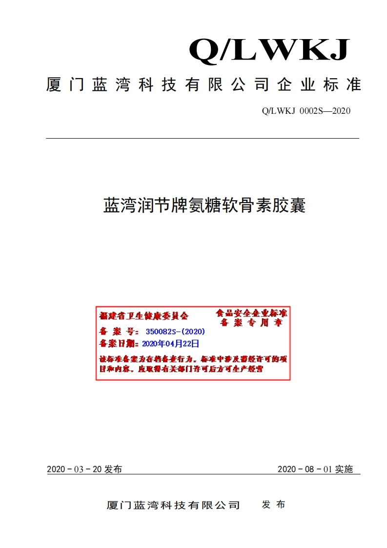 食品安全企业标准Q_LWKJ0002S-2020蓝湾润节牌氨糖软骨素胶囊